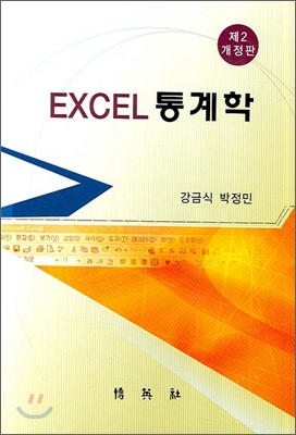 EXCEL 통계학