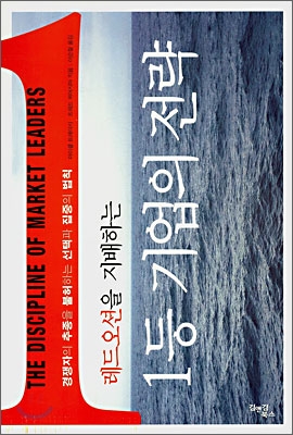 [중고-상] 레드오션을 지배하는 1등 기업의 전략