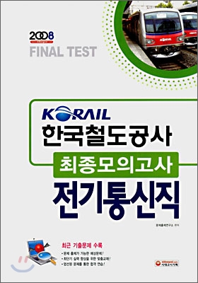 한국철도공사 최종모의고사 전기통신직