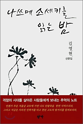 나쓰메 소세키를 읽는 밤