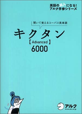 キクタン Advanced 6000