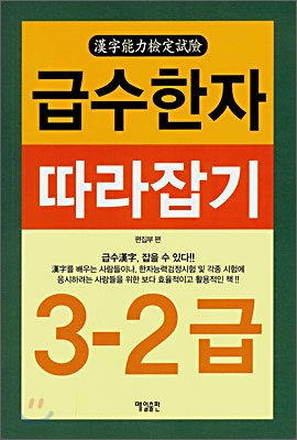 [중고-상] 급수한자 따라잡기 3-2급