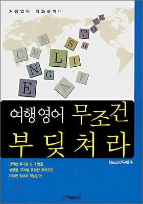 여행영어 무조건 부딪쳐라