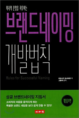 [중고-최상] 회사의 운명을 좌우하는 브랜드 네이밍 개발법칙