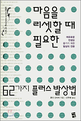 마음을 리셋할 때 필요한 62가지 플러스 발상법 : 여유로운 인생을 즐기기 위한 발상의 전환