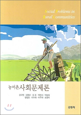 농어촌 사회문제론 - 저자 권구영 김영란 김준 박민서 박분희 외 |공동체