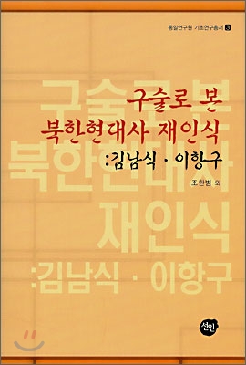 구술로 본 북한현대사 재인식: 김남식&#183;이항구