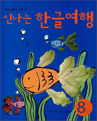 신나는 한글여행 8