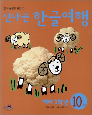 신나는 한글여행 10