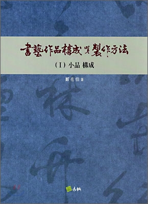 서예작품구성 및 제작방법 (1)소품구성