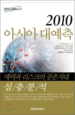 2010 아시아 대예측