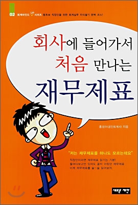 회사에 들어가서 처음 만나는 재무제표