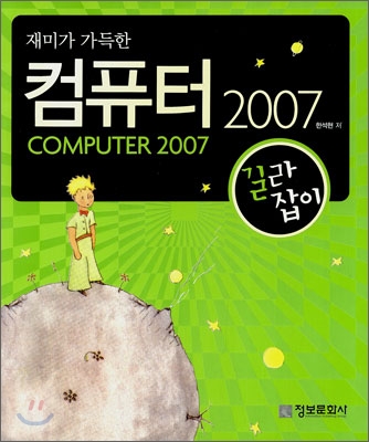 재미가 가득한 컴퓨터 2007 길라잡이