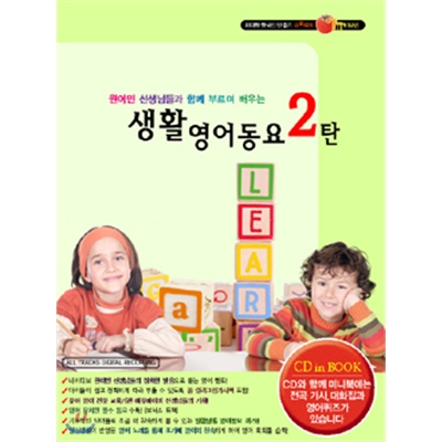 생활영어동요 2탄 [CD in BOOK]