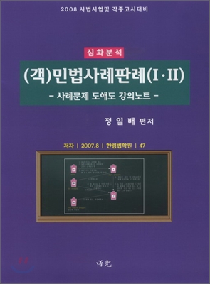 (객)민법사례판례 1&#183;2 (2008)