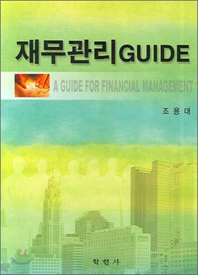 재무관리 GUIDE