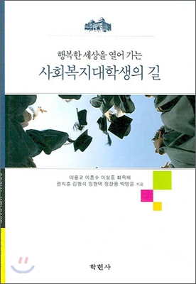 [중고] 사회복지대학생의 길