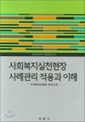 사회복지실천현장 사례관리 적용과 이해