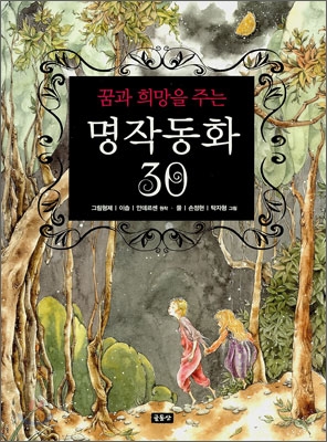 꿈과 희망을 주는 명작동화 30