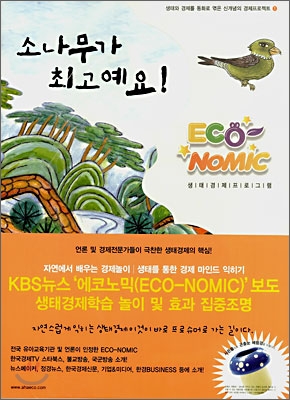 소나무가 최고예요! (ECO NOMIC)