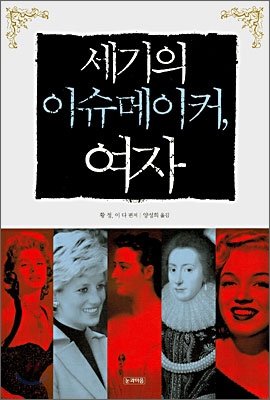 세기의 이슈메이커, 여자