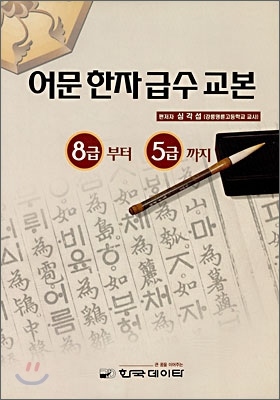 어문 한자 급수 교본