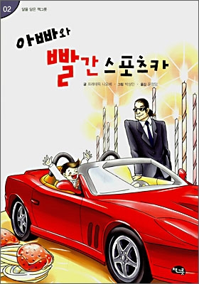 아빠와 빨간 스포츠카