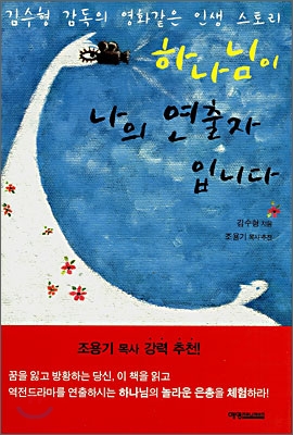 하나님이 나의 연출자입니다