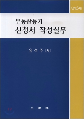 부동산등기 신청서 작성실무