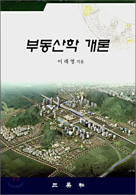 부동산학 개론