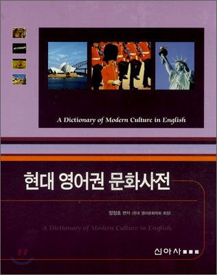 현대 영어권 문화사전