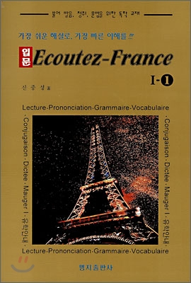 입문 Ecoutez-France 에꾸떼-프랑스 1-1