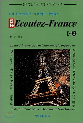 입문 Ecoutez-France 에꾸떼-프랑스 1-2