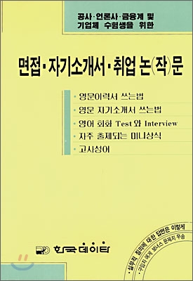 면접ㆍ자기소개서ㆍ취업 논(작)문