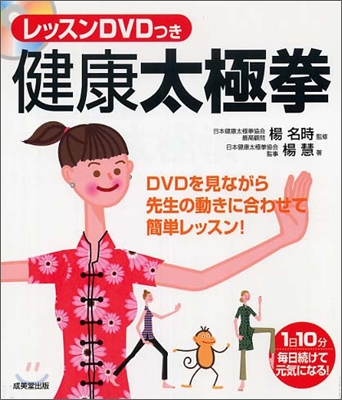 健康太極拳 レッスンDVDつき