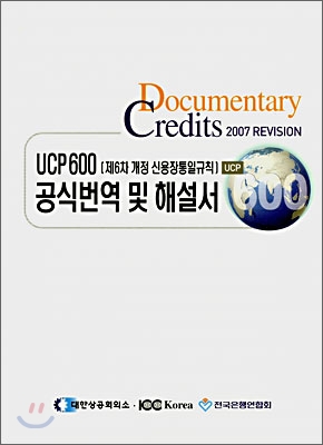 UCP 600 공식번역 및 해설서 (제6차 개정 신용장통일규칙)