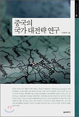 중국의 국가 대전략 연구