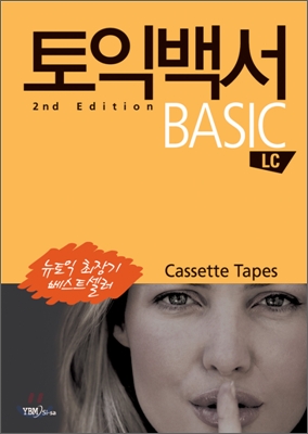 토익백서 2nd Edition BASIC 테이프