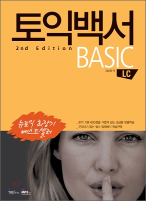 [중고] 토익백서 Basic L/C (테이프 별매)