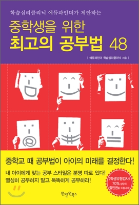 중학생을 위한 최고의 공부법 48