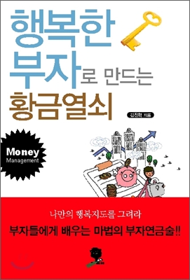 [중고-상] 행복한 부자로 만드는 황금열쇠