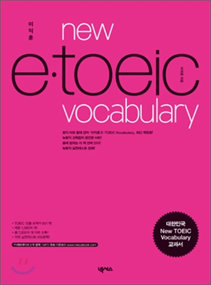 이익훈 NEW E &#183; TOEIC VOCABULARY