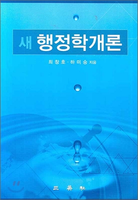 새 행정학개론