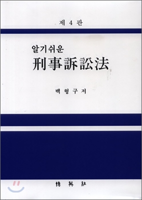 알기쉬운 형사소송법