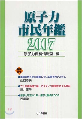 原子力市民年鑑 2007