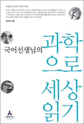 국어선생님의 과학으로 세상 읽기