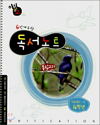 통합교과논술 교과U 4학년 LEVEL 2 (본책+독서노트)