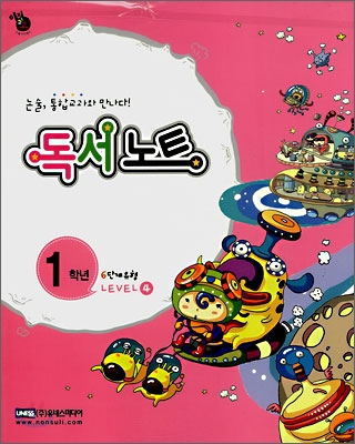 통합교과논술 교과U 1학년 LEVEL 4 (본책+독서노트)