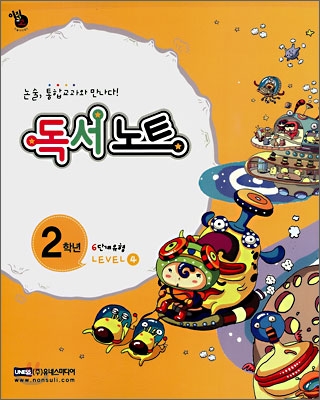 통합교과논술 교과U 2학년 LEVEL 4 (본책+독서노트)