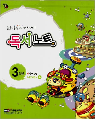 통합교과논술 교과U 3학년 LEVEL 4 (본책+독서노트)